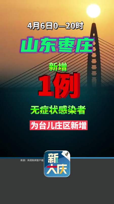4月6日020时山东省枣庄市新增1例本土无症状感染者山东枣庄疫情最新