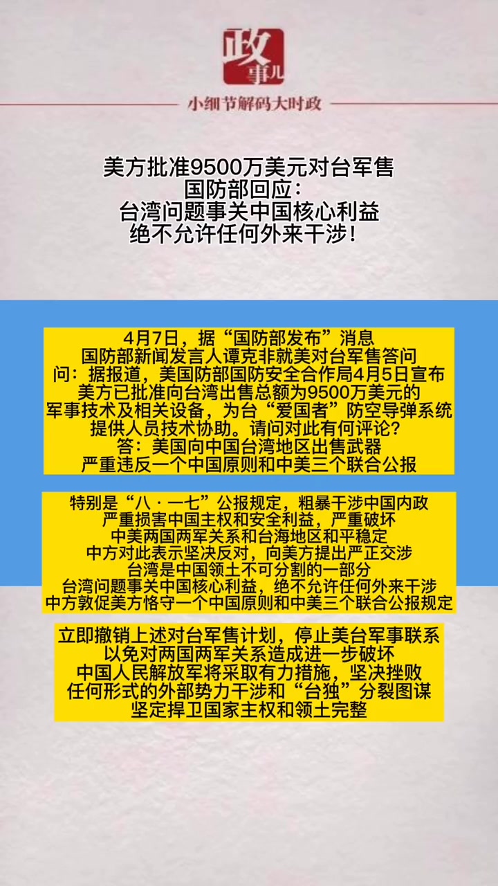 美方批准9500万美元对台军售国防部回应台湾问题事关中国核心利益绝不