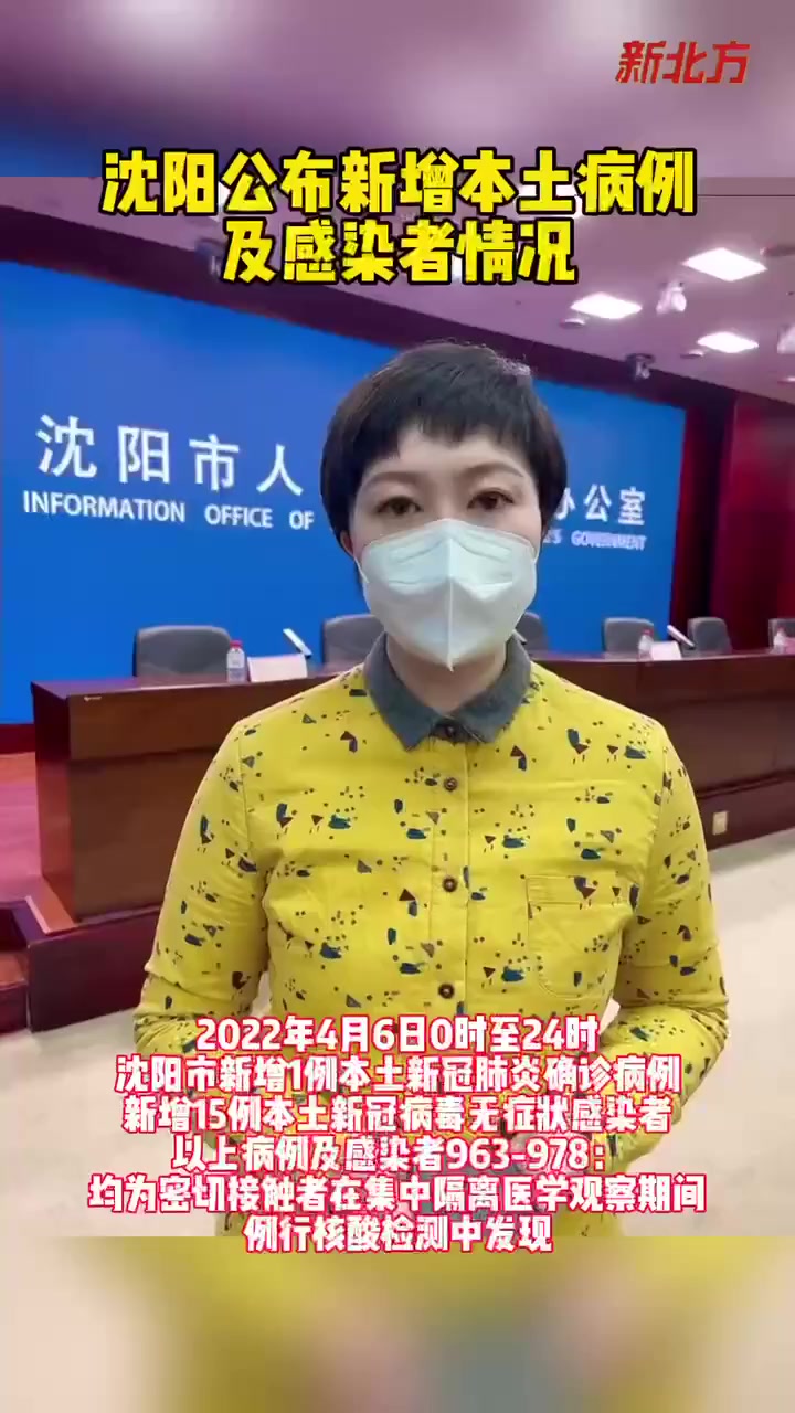 沈阳公布新增本土病例及感染者情况22防疫必胜防疫人人有责