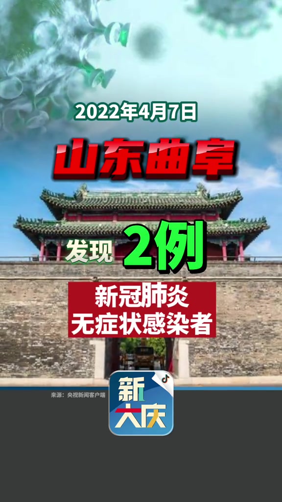 山东曲阜 新冠肺炎 疫情-度小视