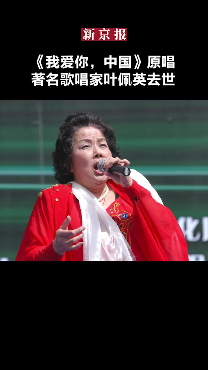 我爱你中国原唱叶佩英逝世歌唱家叶佩英逝世