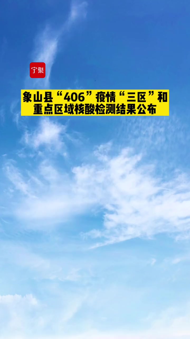 全部阴性象山县406疫情三区和重点区域核酸检测结果公布宁波疫情防控