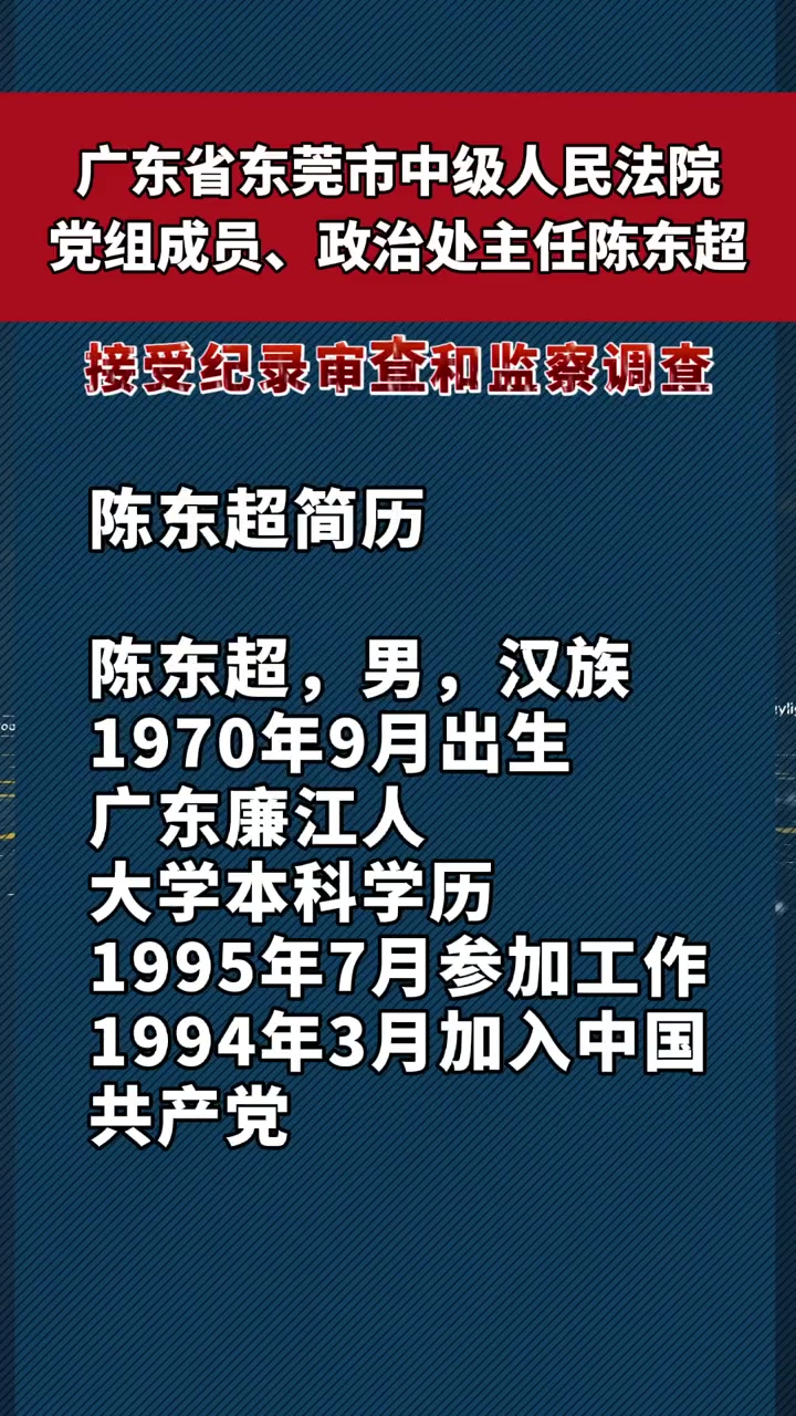 广东省东莞市中级人民法院政治处主任陈东超涉嫌严重违纪违法,目前正