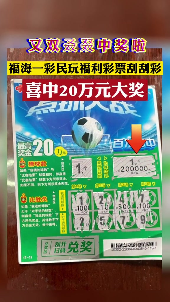 福海县一彩民刮刮彩中20万!彩票中奖 中奖中奖中中奖 @玩转阿勒泰
