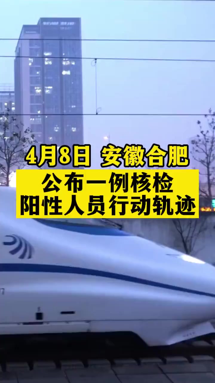 合肥蜀山区发现一例阳性人员高铁疫情新冠肺炎防疫人人有责共同助力