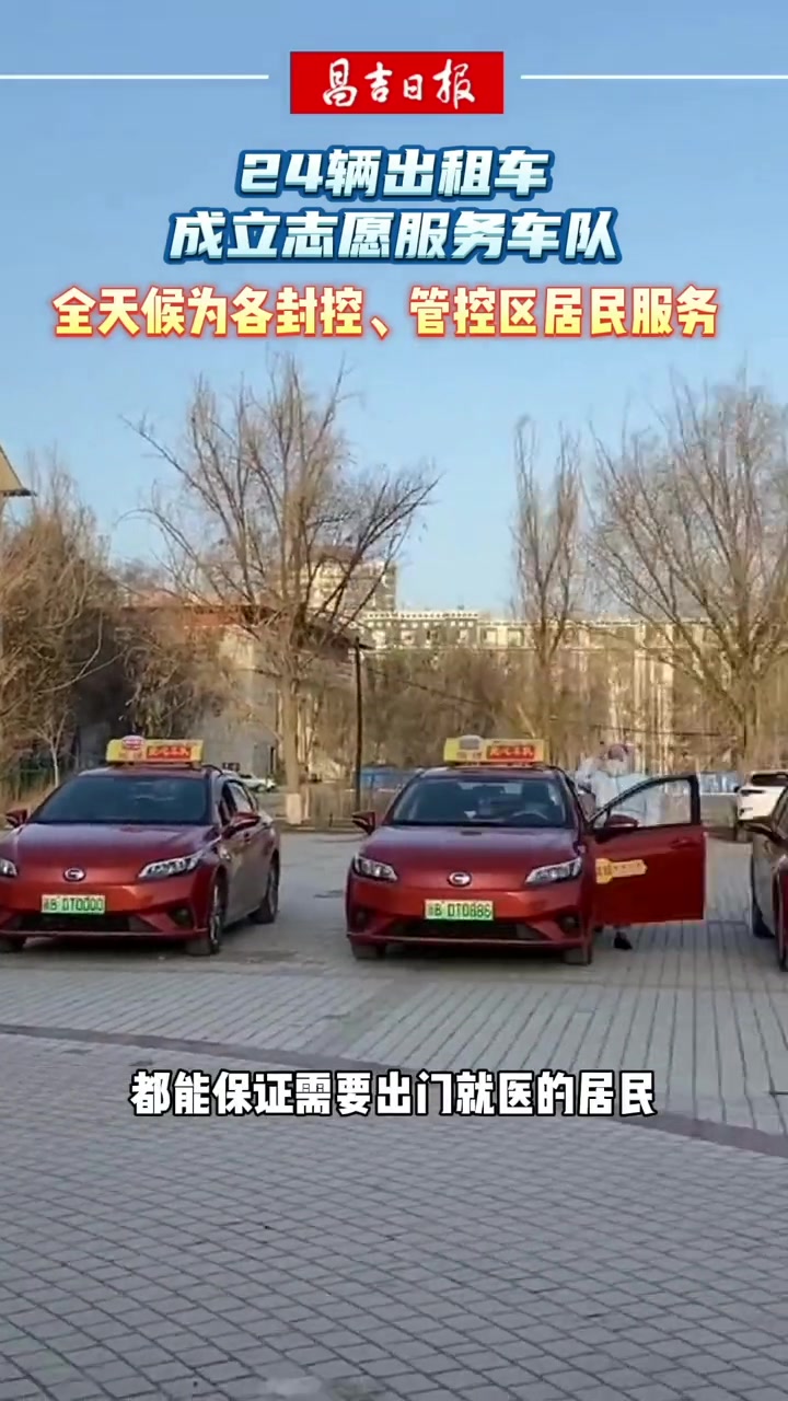 昌吉市24辆出租车成立志愿服务车队助力抗击疫情