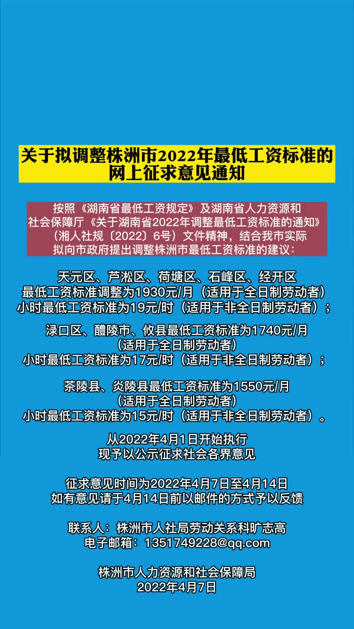 关于拟调整株洲市2022年最低工资标准的网上征求意见通知