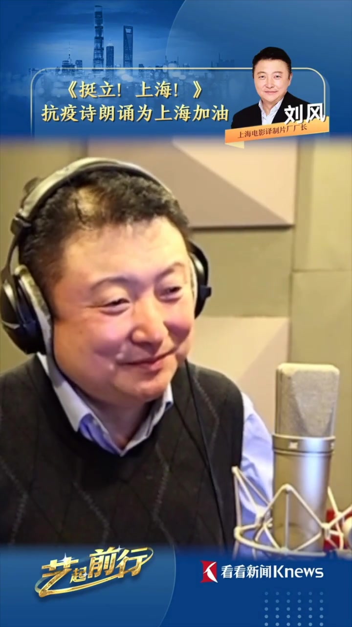 上译厂厂长刘风朗诵抗疫诗歌《挺立!上海!