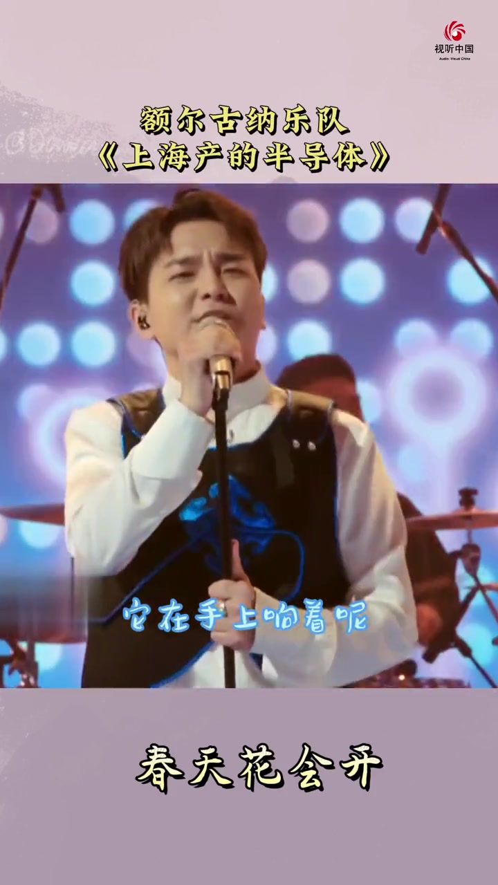 额尔古纳乐队带来蒙古族经典民歌上海产的半导体用摇滚释放歌曲里无限