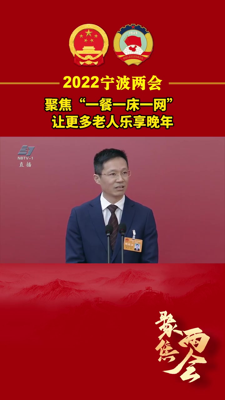第10集聚焦宁波两会两会市民政局局长胡杰聚焦一餐一床一网让更多老人