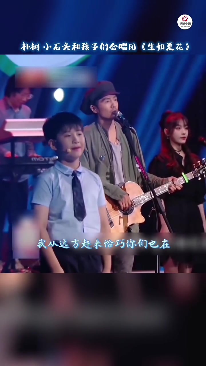 朴树小石头和孩子们合唱团生如夏花