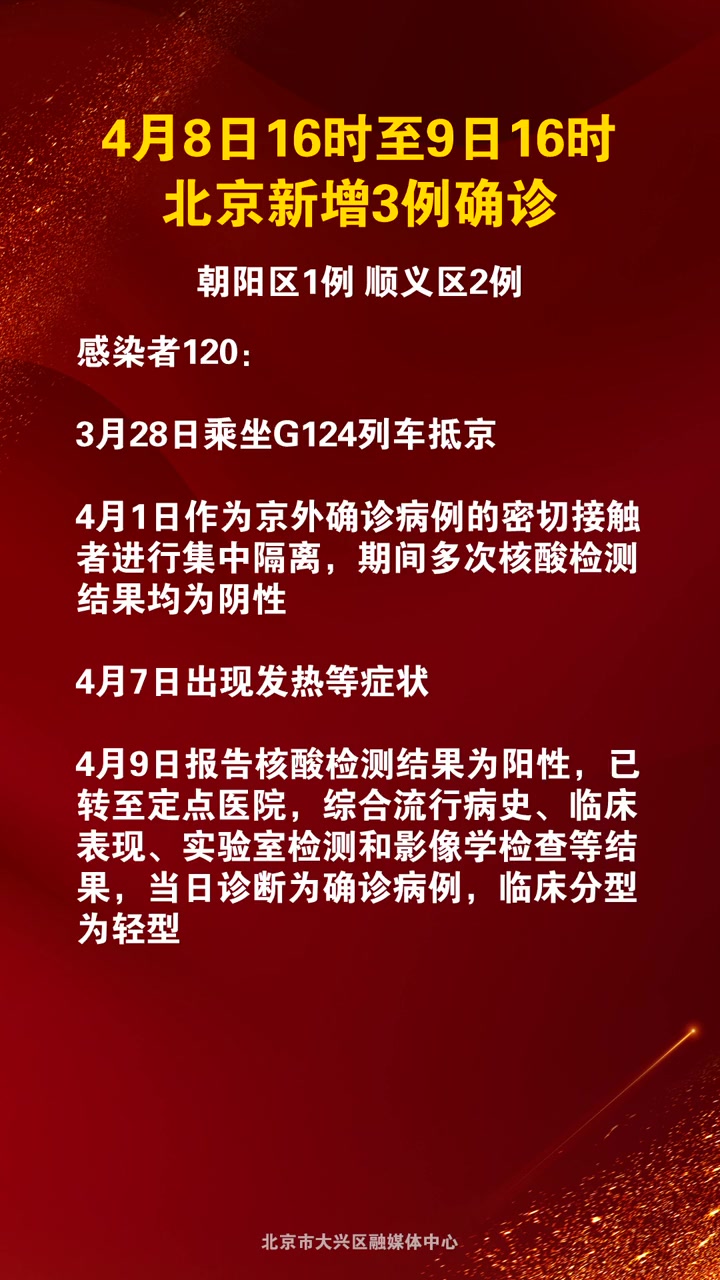 4月8日16时至9日16时,北京市新增本土新冠肺炎病毒感染者3例,均为确诊