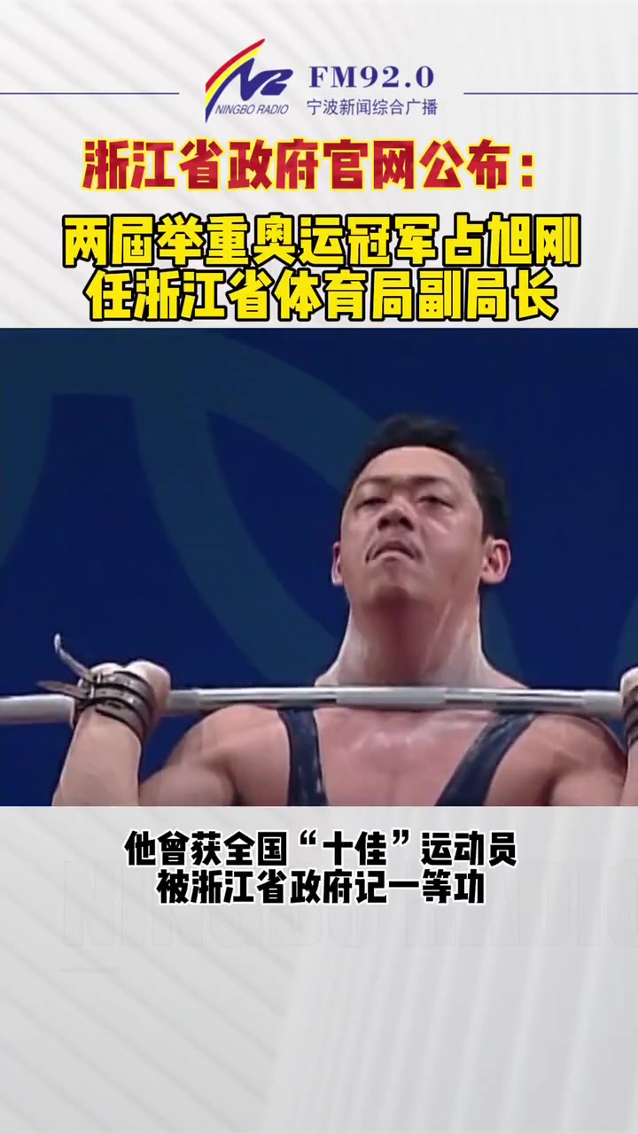 浙江省政府官网公布两届举重奥运冠军占旭刚任浙江省体育局副局长