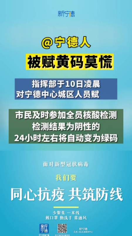 左右将自动变为绿码疫情防控宁德在行动共同助力疫情防控黄码绿码变黄