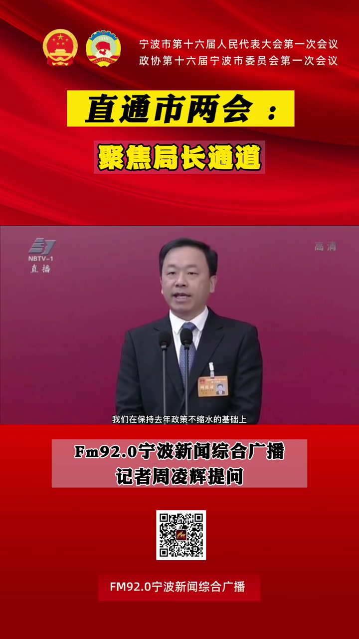 直通市两会聚焦局长通道fm920宁波新闻综合广播记者周凌辉提问
