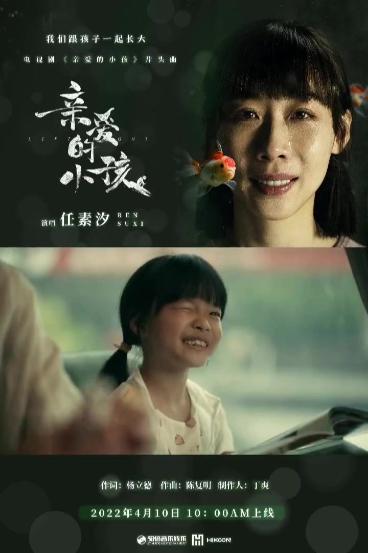 任素汐温情献唱 电视剧《亲爱的小孩》同名片头曲发布