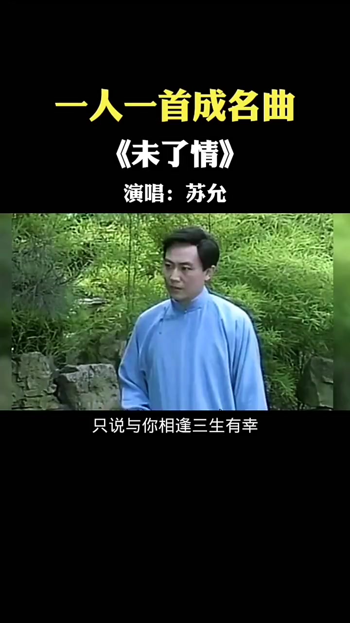 苏允一首未了情深情伤感如泣如诉扣人心弦一字一泪一痛心堪称千古绝唱