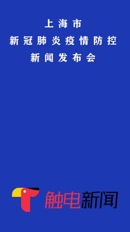 4月11日1000上海市举行疫情防控工作第150场新闻发布会介绍上海市疫情