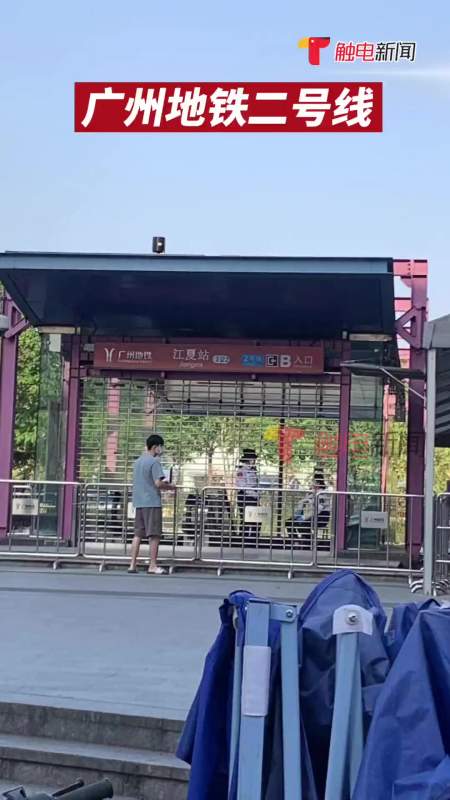自2022年4月11日1400起广州地铁二号线江夏站停止对外服务截止目前