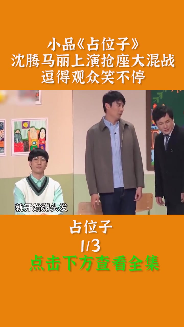 小品《占位子》,沈腾马丽上演抢座大混战,逗得观众笑不停 小品 专治不