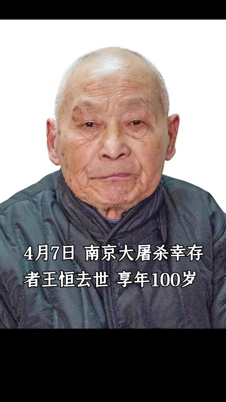 送别老人!南京大屠杀幸存者王恒过世