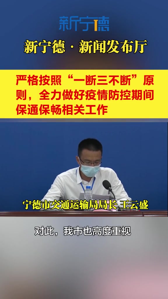 新宁德宁德疫情防控情况第二场新闻发布会严格按照一断三不断原则全力
