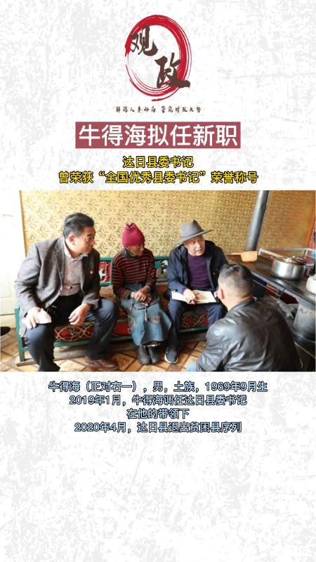 果然视频观政全国优秀县委书记牛得海拟任新职
