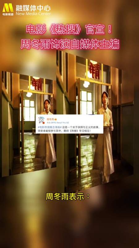 周冬雨忻钰坤新片热搜官宣周冬雨突破自我饰演自媒体大v会带来一场