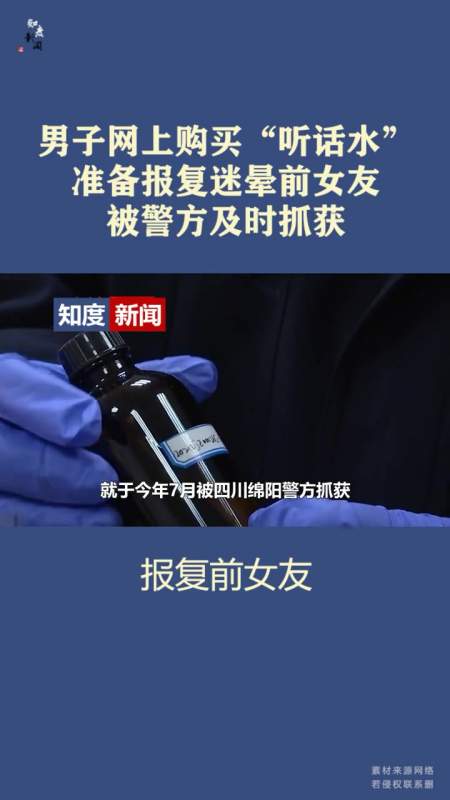 男子网上购买"听话水"准备报复迷晕前女友,被警方及时抓获 遵纪守法