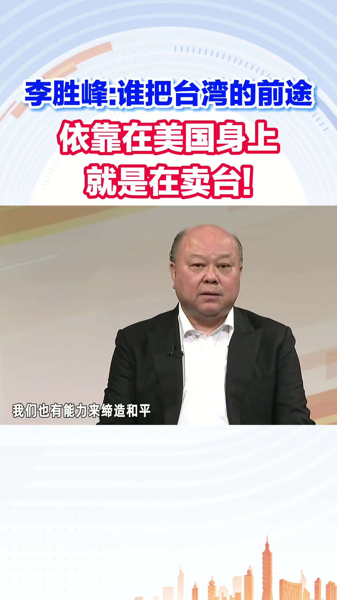 两岸u观察 台湾 海峡新干线 海峡视频-度小视