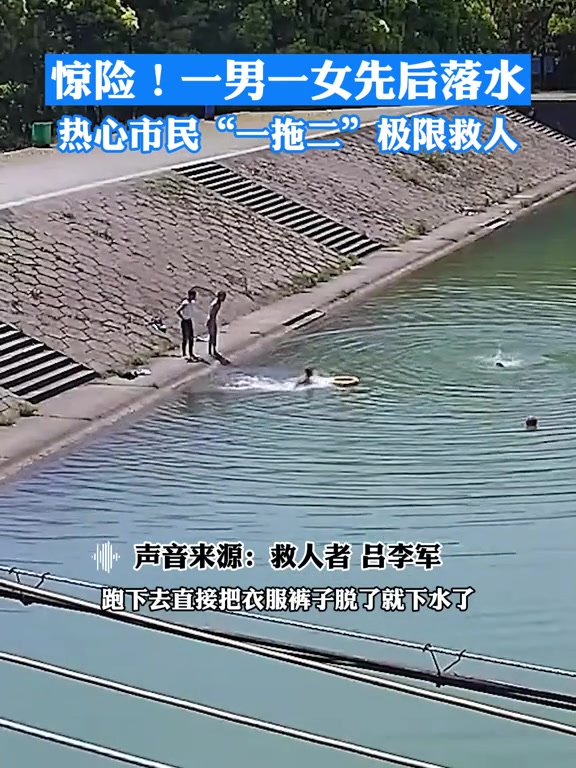 热心市民"一拖二"极限救人(供稿:缙云融媒)人间温暖 救人瞬间 落水