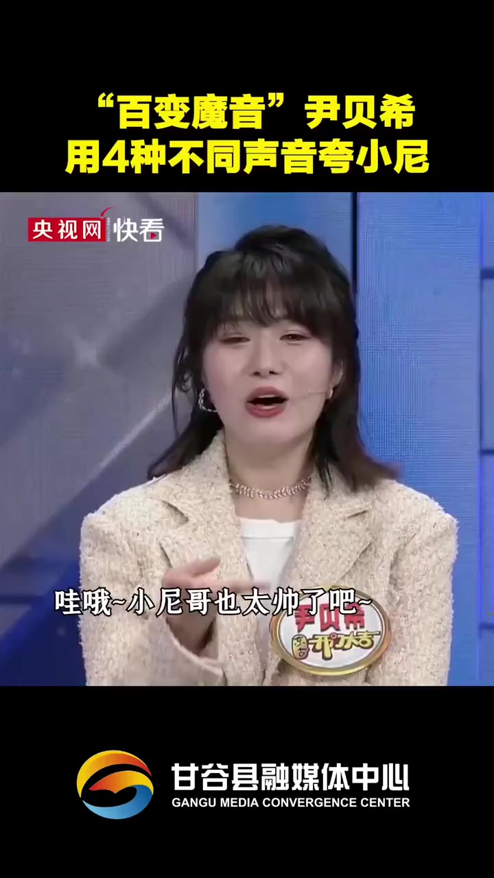 绝了喜剧演员尹贝希用4种不同声音夸小尼开门大吉传递正能量