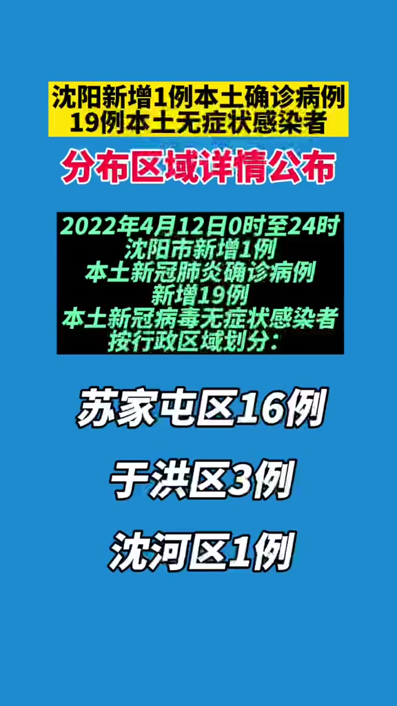 4月12日沈阳新增1例本土确诊病例和19例本土无症状感染者分布区域详情