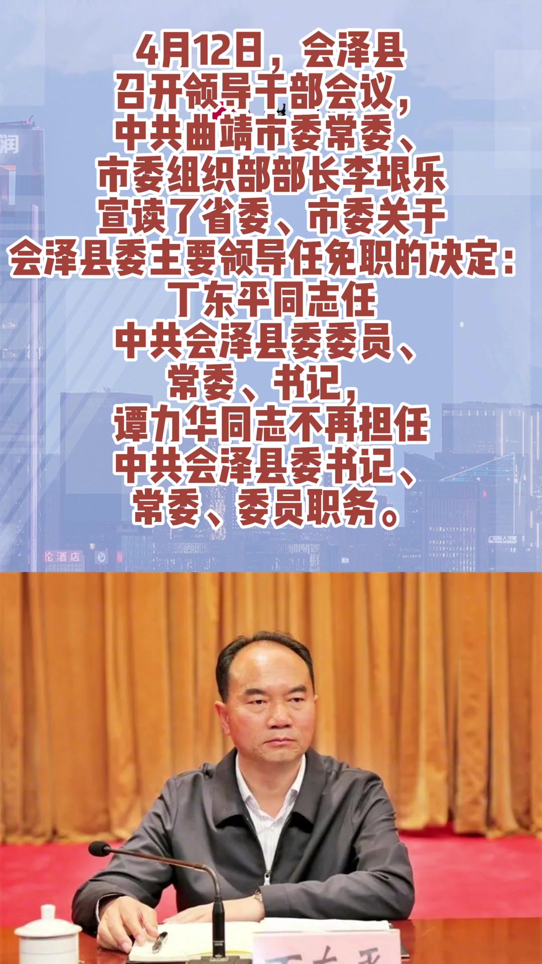 会泽县召开领导干部会议丁东平任中共会泽县委书记曲靖会泽人事