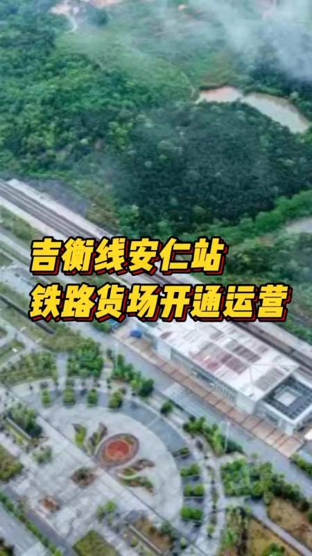 吉衡线安仁站铁路货场开通运营郴州