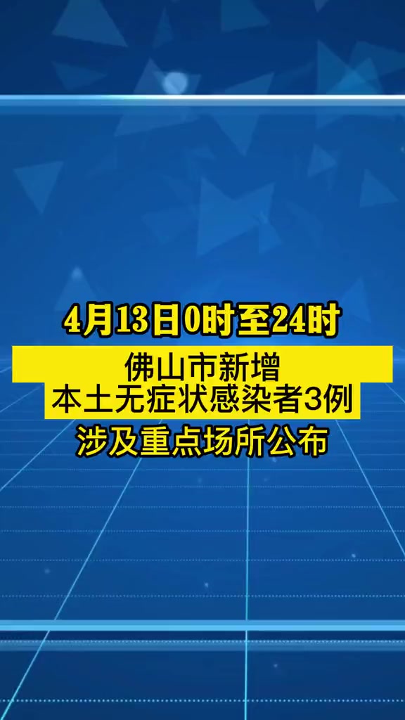 4月13日佛山新增3例本土无症状感染者活动轨迹公布疫情新冠肺炎行程