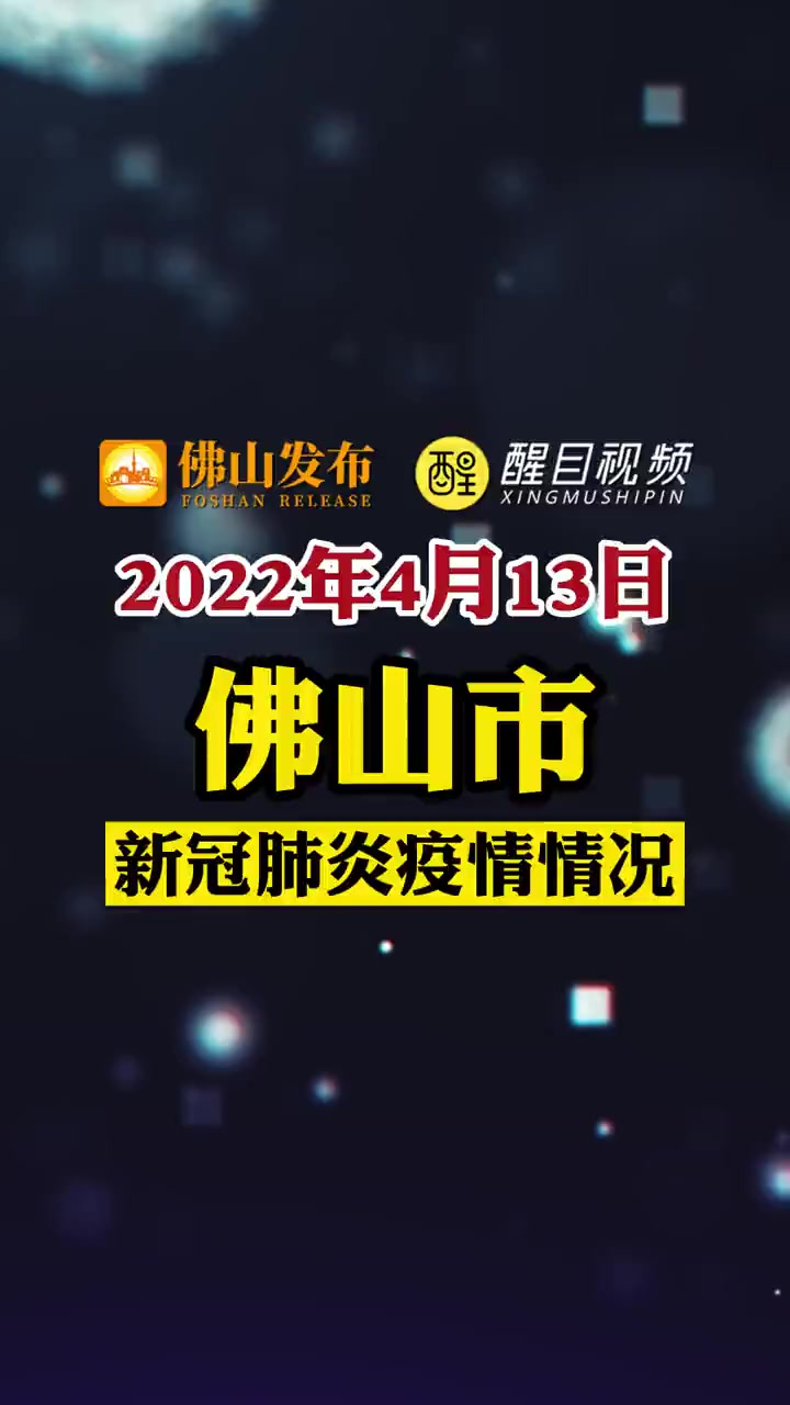 2022年4月13日佛山市新冠肺炎疫情情况涉及这些重点场所佛山疫情防控