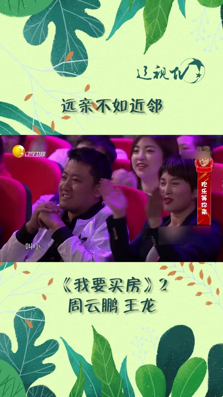 远亲不如近邻周云鹏王龙小品我要买房2