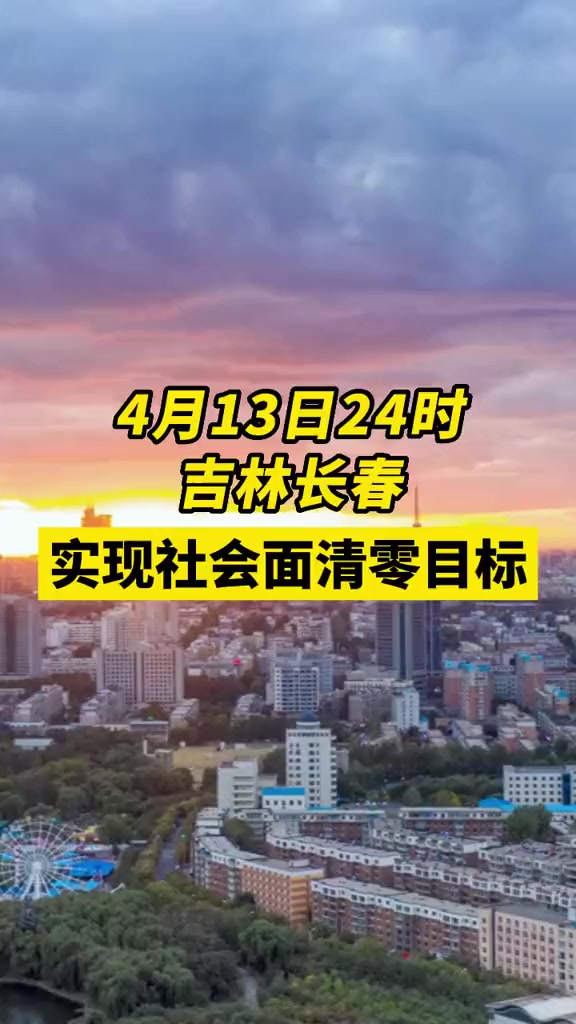 吉林长春实现社会面清零目标疫情共同助力疫情防控新冠肺炎关注本土