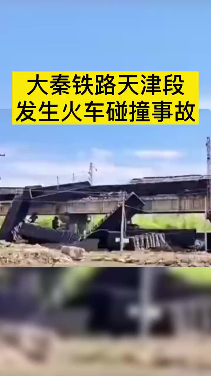 突发大秦铁路天津段发生火车碰撞事故火车铁路事故