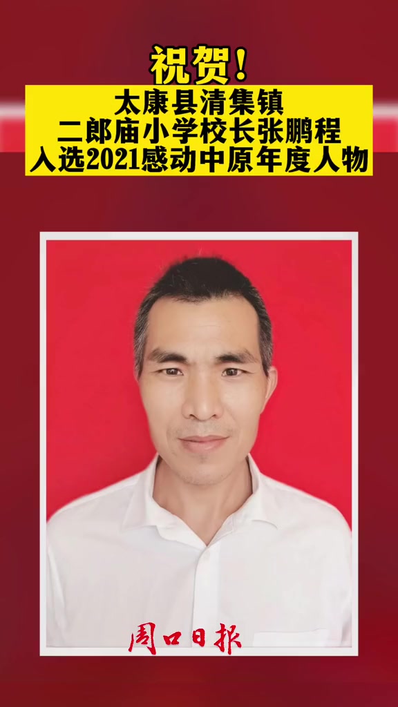 太康县清集镇二郎庙小学校长张鹏程入选2021感动中原年度人物鹏程校长