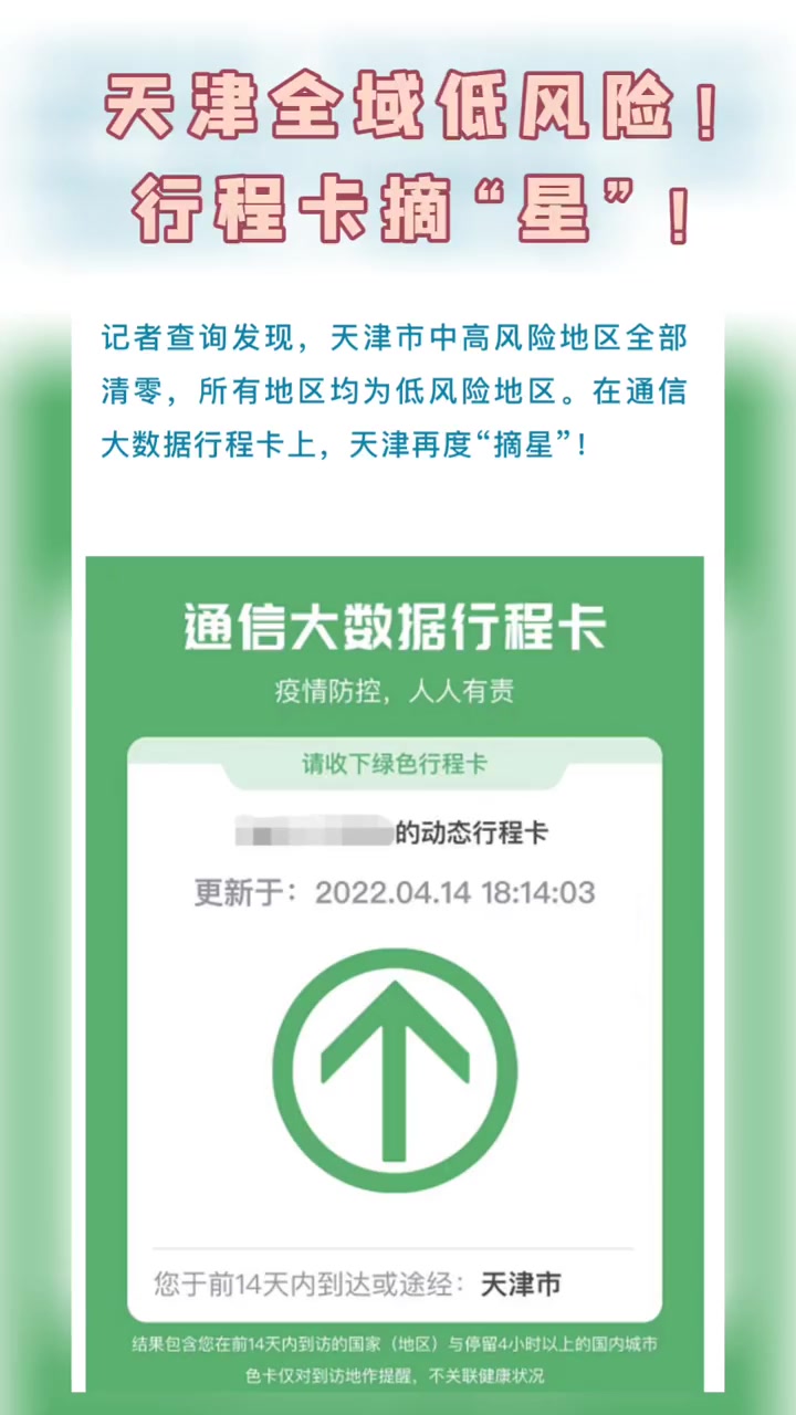 天津全域低风险行程卡摘星