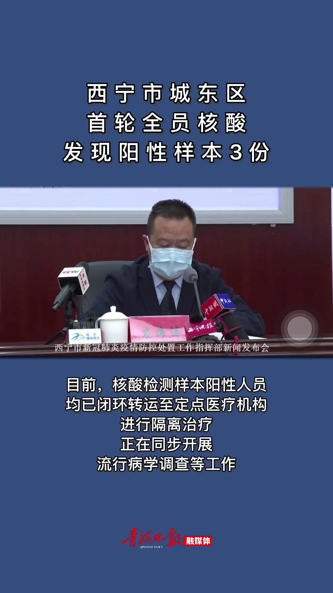 西宁市城东区首轮核酸检测发现阳性样本3份 疫情防控 西宁