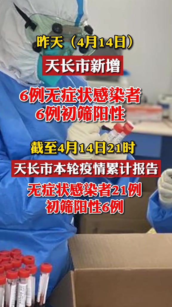天长市疫情防控应急指挥部最新通报!