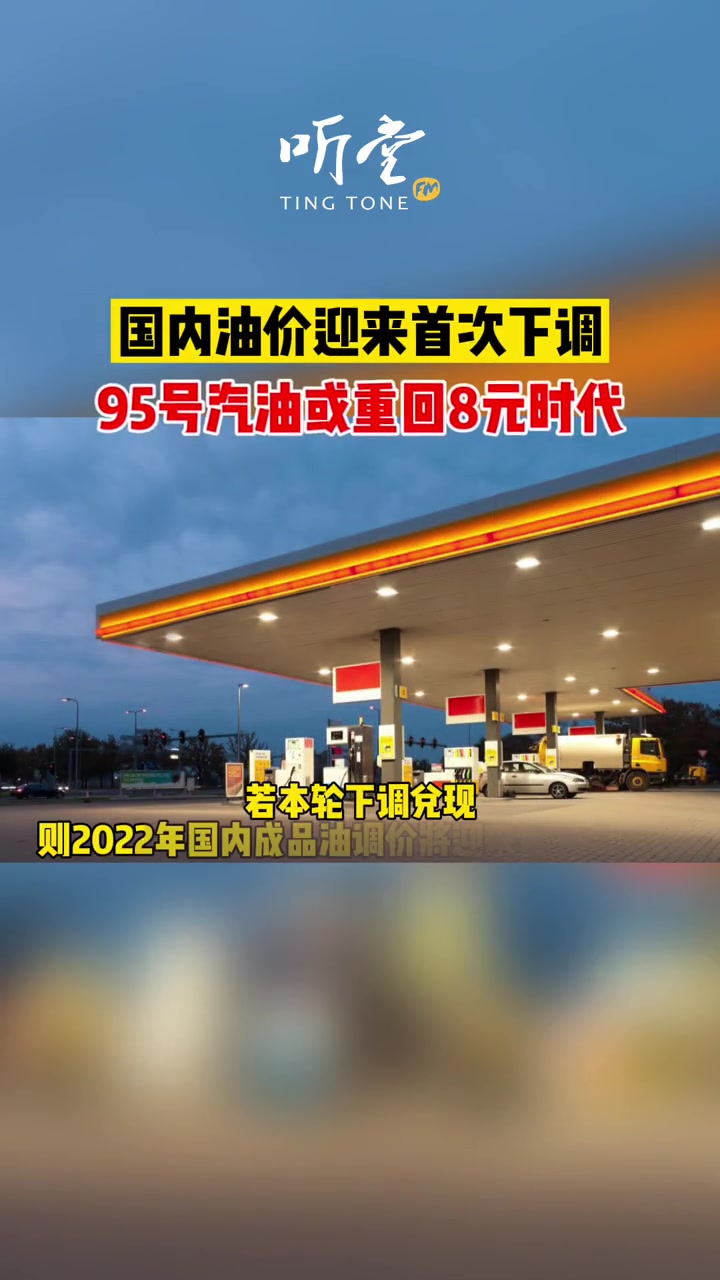国内油价将迎今年首降95号汽油或有望重回8元时代