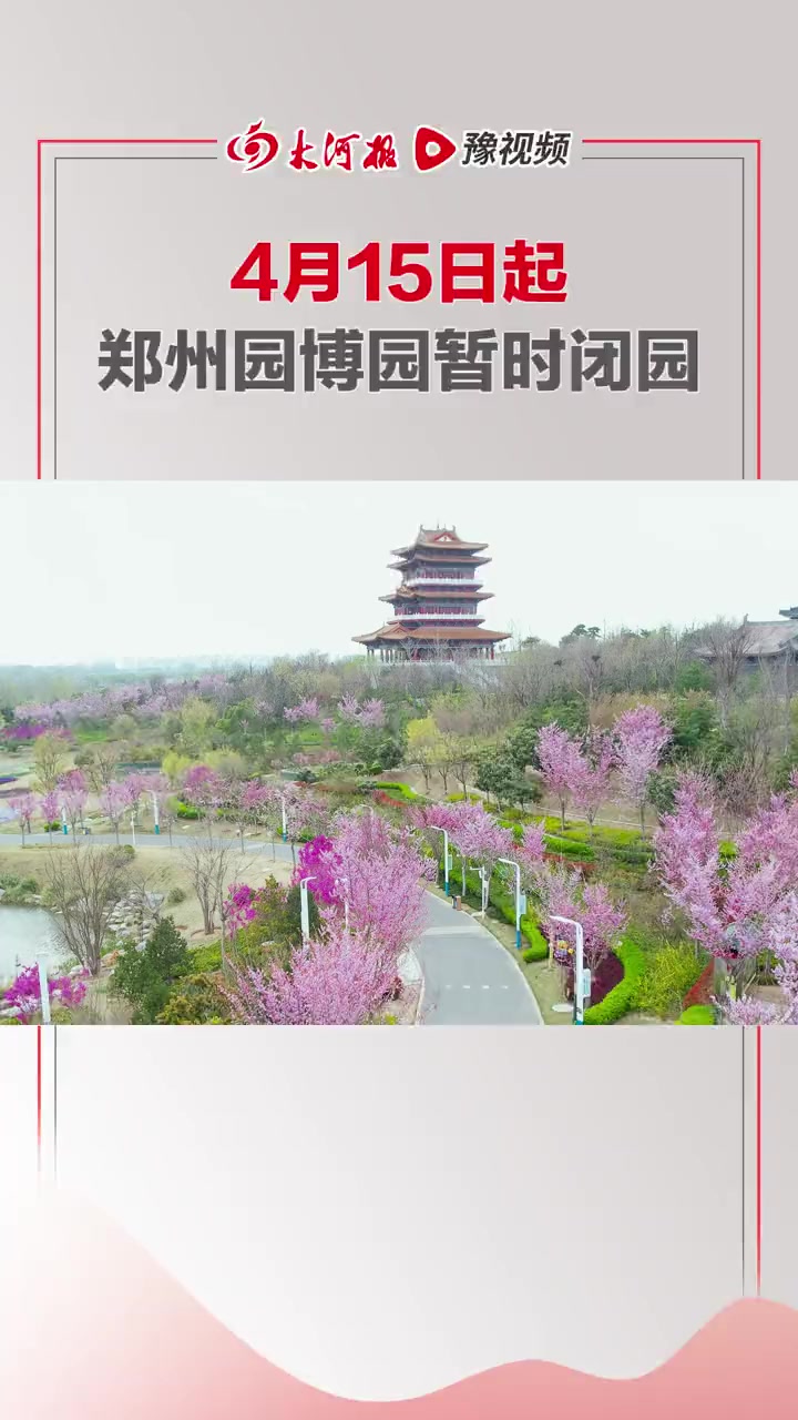 4月15日起郑州园博园宣布暂时闭园务跑空大河报河南