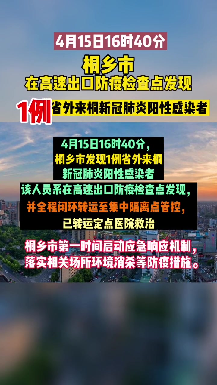 桐乡市在高速出口防疫检查点发现1例省外来桐新冠肺炎阳性感染者 最新