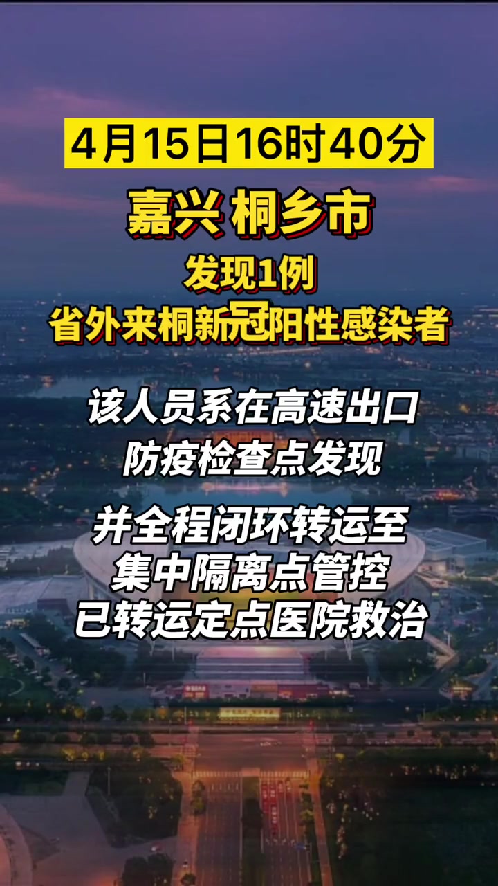 4月15日16时40分桐乡市在高速出口防疫检查点发现1例省外来桐新冠肺炎
