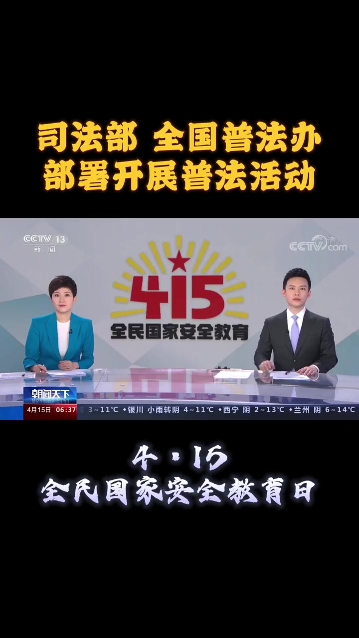 2022年4月15日是第七个全民国家安全教育日,司法部,全国普法办部署