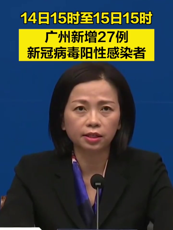 14日15时至15日15时,广州新增27例新冠病毒阳性感染者 广州市召开的